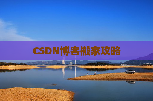 CSDN博客搬家攻略